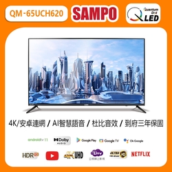 【SAMPO 聲寶】65型4K低藍光QLED智慧聯網顯示器(QM-65UCH620含基本安裝)