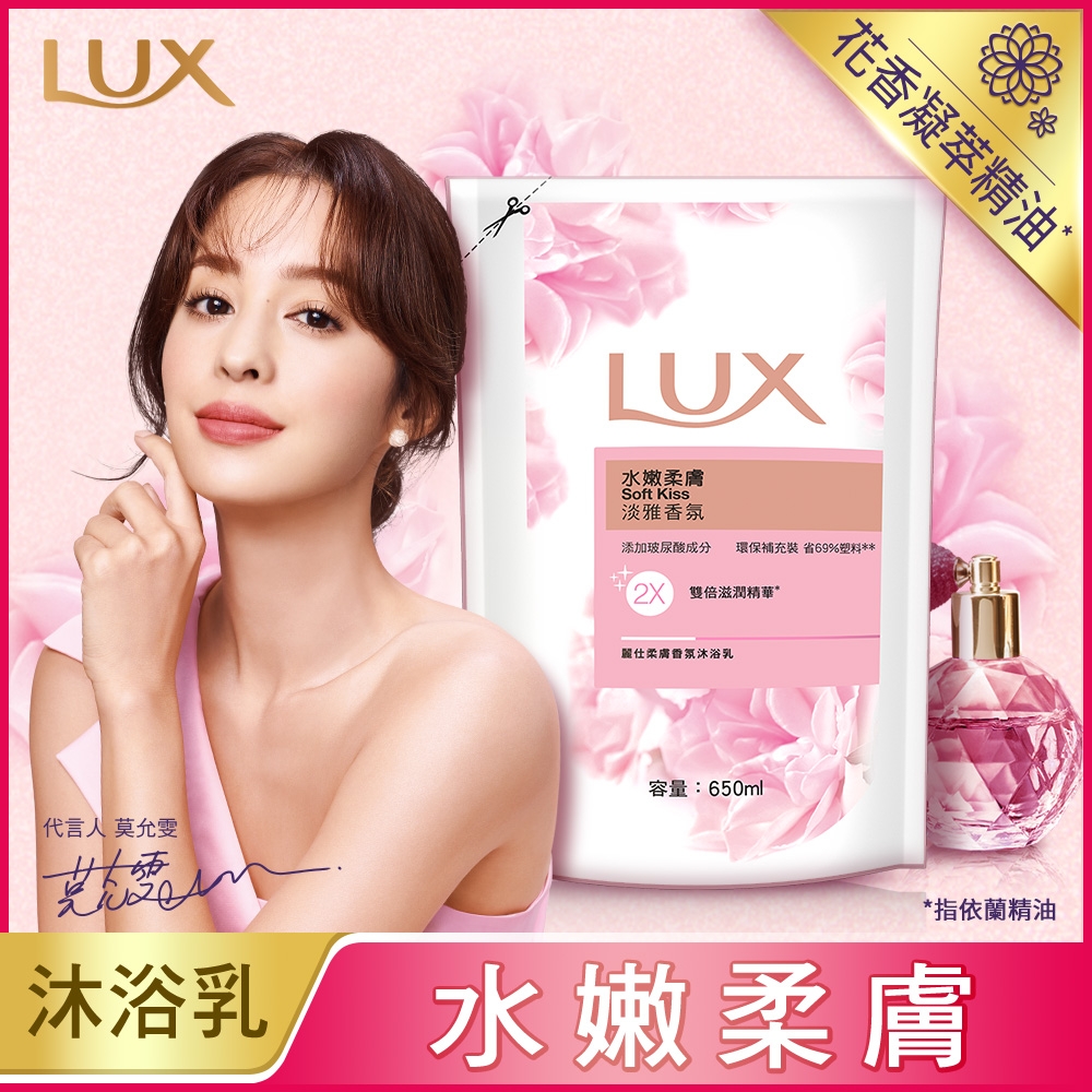 LUX 麗仕 絲蛋白精華沐浴乳水嫩柔膚補充包650ml