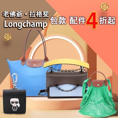 Longchamp X卡爾·拉格斐包款配件4折起
