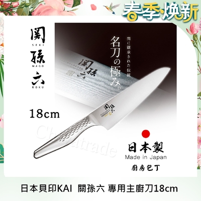 日本貝印KAI 日本製 關孫六 流線型握把一體成型不鏽鋼刀-18cm(專用廚師刀)