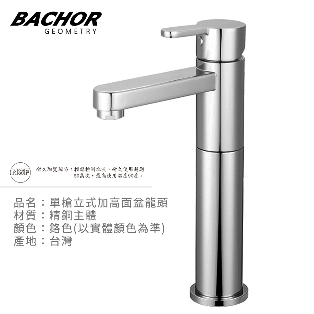 BACHOR 單槍立式加高面盆龍頭鉻色Y11615F-01-無安裝