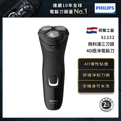 Philips 飛利浦4D三刀頭電鬍刀/刮鬍刀 S1232