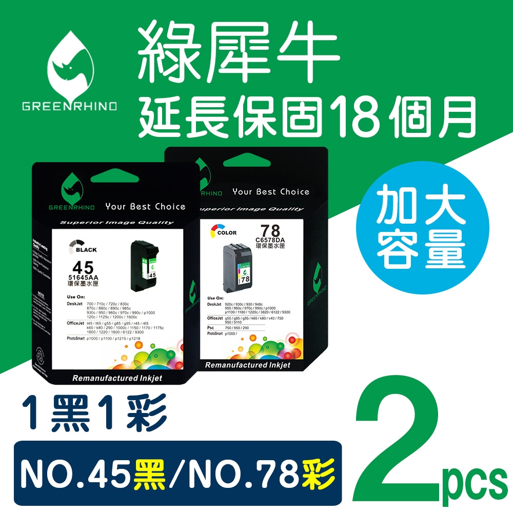 【綠犀牛】 for HP 1黑1彩 NO.45+NO.78 C51645A / C6578DA 高容量環保墨水匣 /適用 HP Deskjet930 / 930C / 950C /970C/1180C