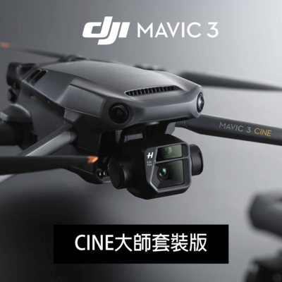 DJI Mavic 3 空拍機-CINE大師套裝版(公司貨)