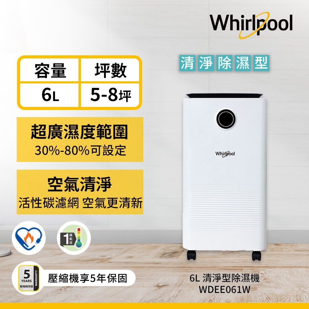 Whirlpool惠而浦 6L 1級清淨除濕機 WDEE061W