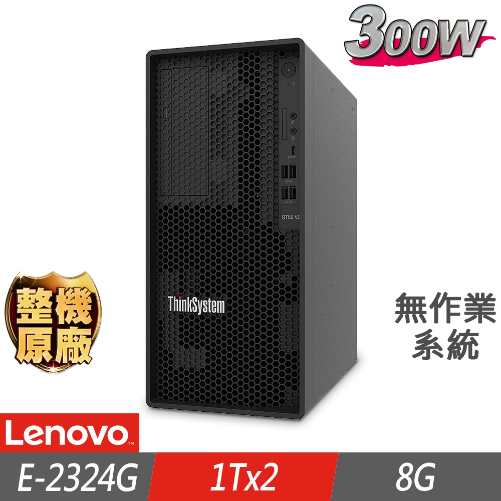 Lenovo 聯想 ST50 V2 伺服器 E-2324G/8G/1TBx2/FD