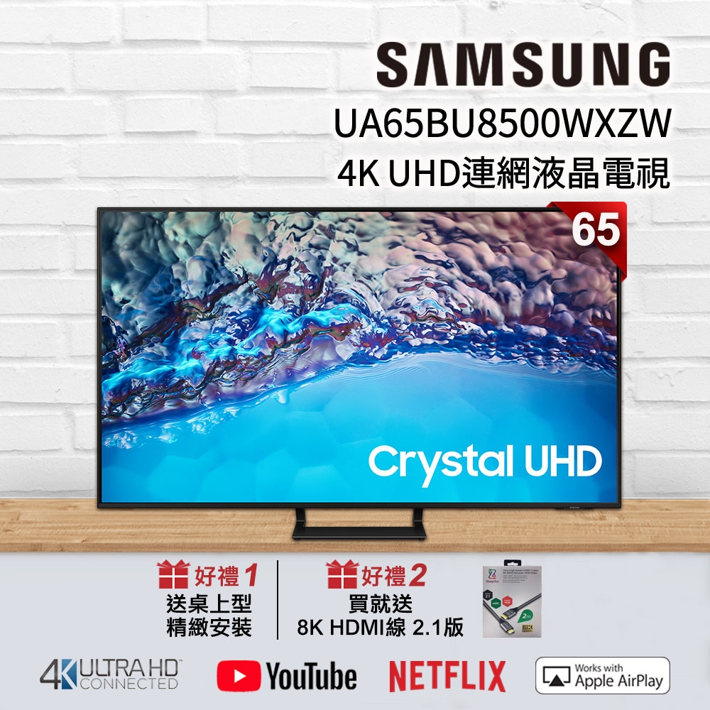 SAMSUNG三星 65吋 4K UHD連網液晶電視 UA65BU8500WXZW