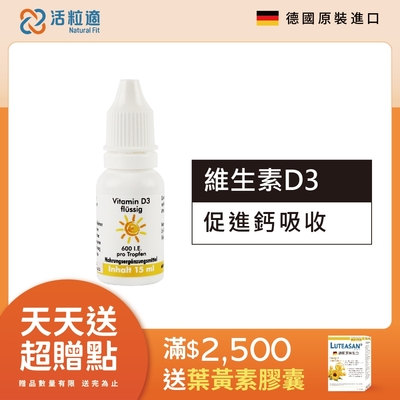 【德國 活粒適】維生素D3 15ml