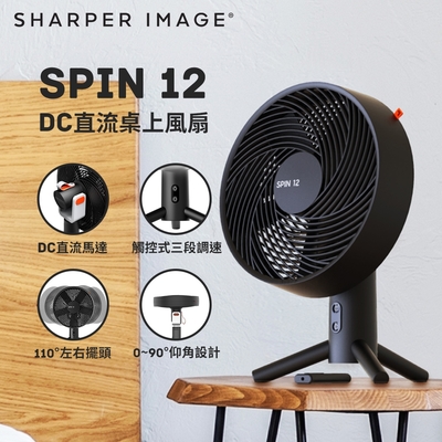 【sharper image】DC直流桌上風扇(SPIN12-TW)