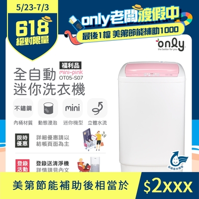 only 4.5KG mini 全自動迷你洗衣機 OT05-S07 福利品