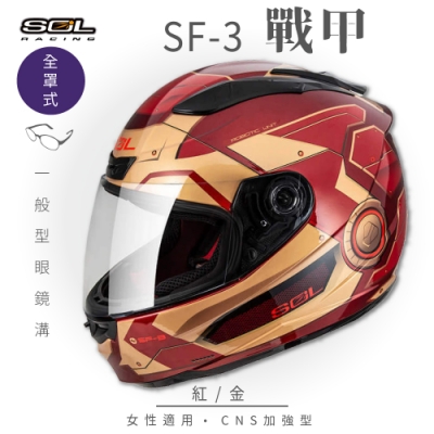 【SOL】SF-3 戰甲 紅/金 全罩 FF-88(全罩式安全帽│機車│內襯│抗UV鏡片│奈米竹炭內襯│GOGORO)