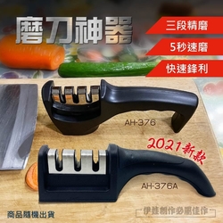 廚房三段式快速磨刀器【AH-376】磨刀神器 磨刀不求人 磨刀石 磨刀機 廚房萬用 剪刀 三段磨刀