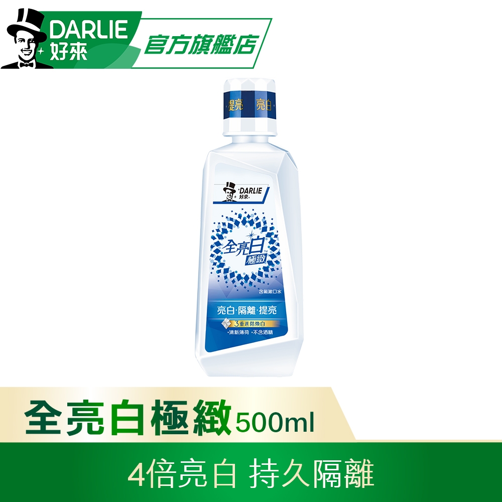 好來 全亮白極緻漱口水500ml(口腔保健/亮白清新)