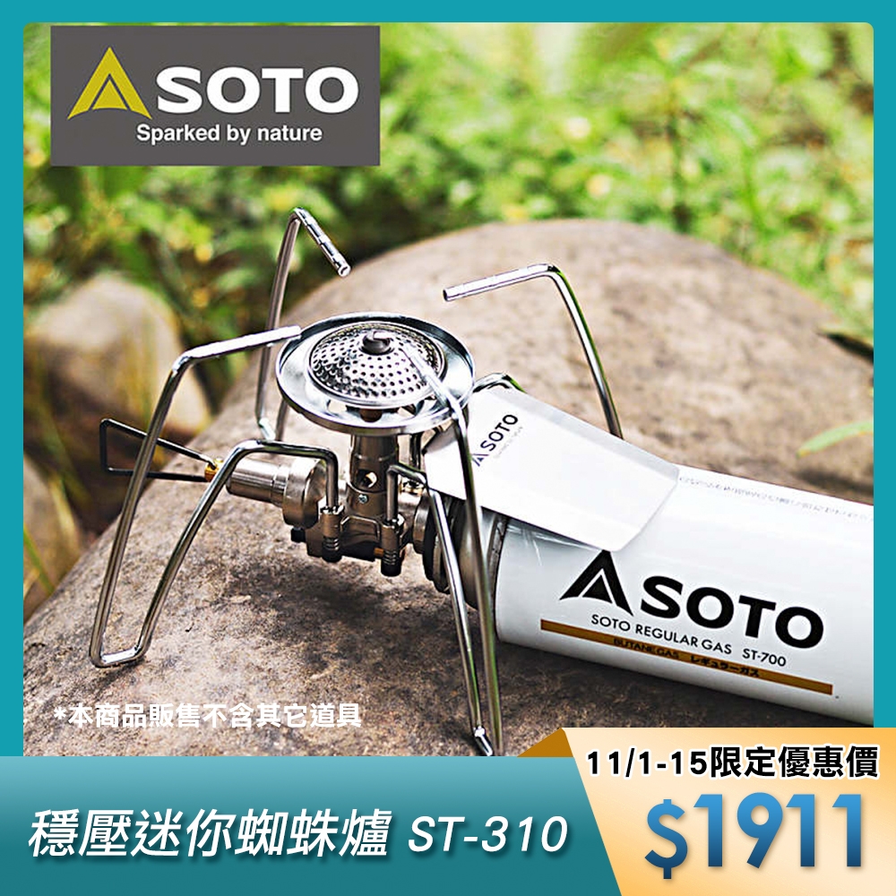 SOTO 迷你蜘蛛爐 ST-310