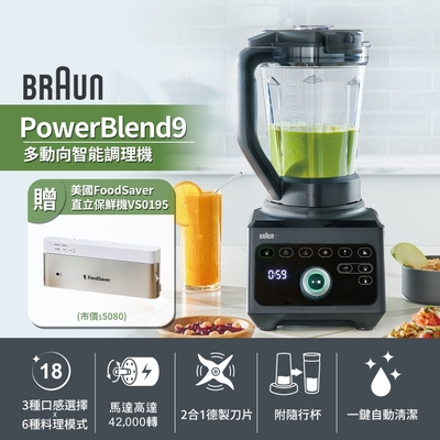 【BRAUN 百靈】PowerBlend 9多動向智能調理機(JB9) 送直立真空保鮮機-VS0195