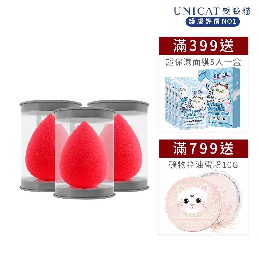 UNICAT 美妝蛋-Puff零死角美妝蛋X3入