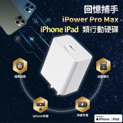 回憶捕手iPower Pro Max+ SAMSUNG 256G - iPhone備份 加密備份 蘋果 快充 充電器 Type-C極速版 記憶卡