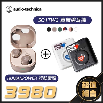 【超值優惠組】 鐵三角 ATH-SQ1TW2 真無線耳機 + 行動電源 10000mAh