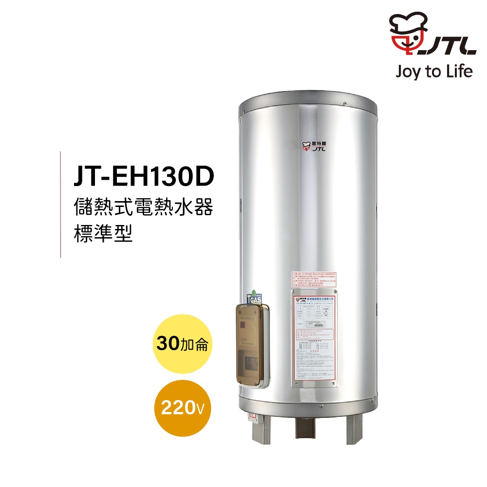 【喜特麗】含基本安裝 30加侖 儲熱式電熱水器 標準型 (JT-EH130D)