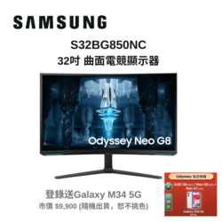 SAMSUNG 三星 S32BG850NC 32型 Odyssey Neo G8 Mini LED 曲面電競螢幕