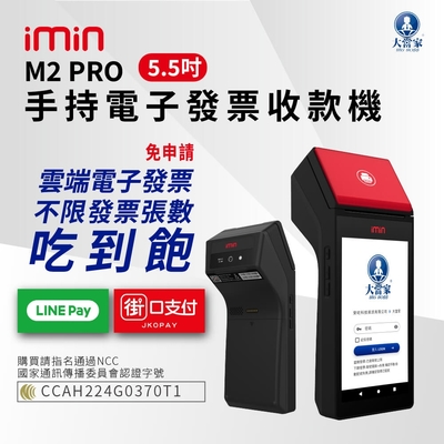 大當家imin M2 PRO 手持電子發票POS收款機 (手持式 5.5吋液晶觸控螢幕) 台新手付 支援多元支付 諮詢電話:0423861729