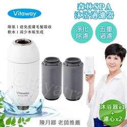 Vitaway 森林SPA活水沐浴器 活性碳 除氯過濾器(內有濾心)+另替換濾心2組-陳月卿推薦(公司貨)