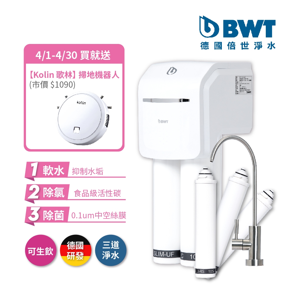 BWT德國倍世SLIM3 三道式羽纖生飲淨水器+濾芯組(SLIM-RS、SLIM-C、SLIM