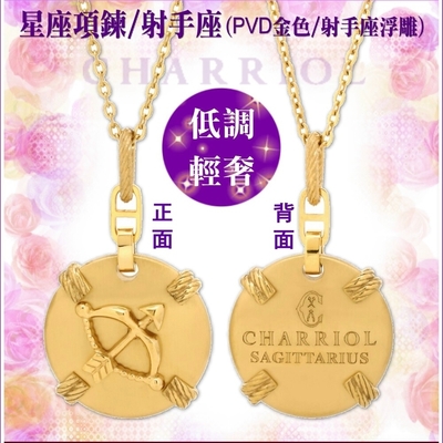 CHARRIOL夏利豪 Necklace Celtic Zodiac星座項鍊-射手座 C6(08-404-1283-0SA)