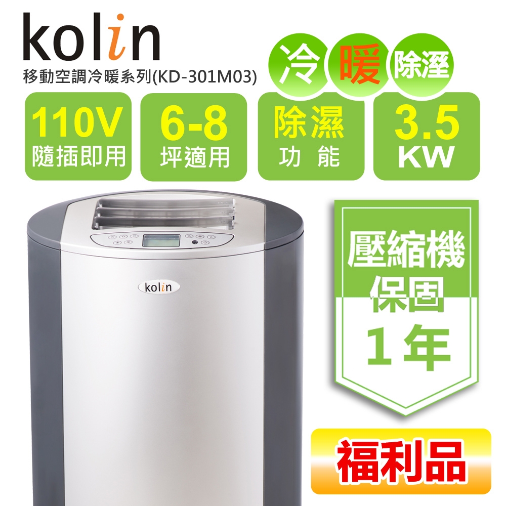 福利品 Kolin歌林 6-8坪 冷暖清淨除濕移動式冷氣 KD-301M03 送窗戶隔板