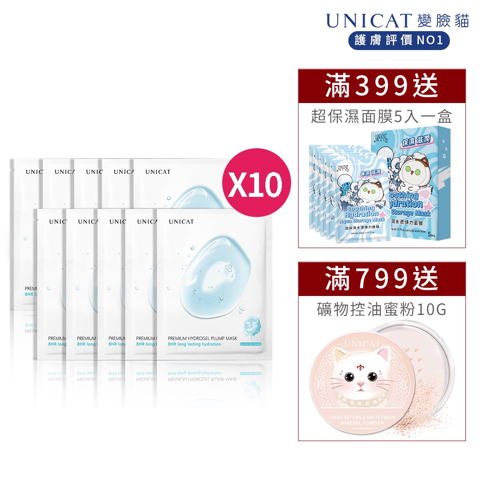 UNICAT 八小時保濕水潤面膜 長效補水修護 共10片