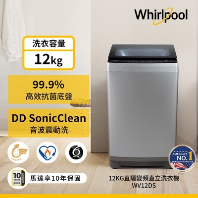 Whirlpool惠而浦 12KG直驅變頻直立洗衣機 WV12DS