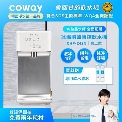 Coway 濾淨智控飲水機 冰溫瞬熱桌上型 CHP-242N 送台灣專用軟水淨水器 (含原廠到府基本安裝)