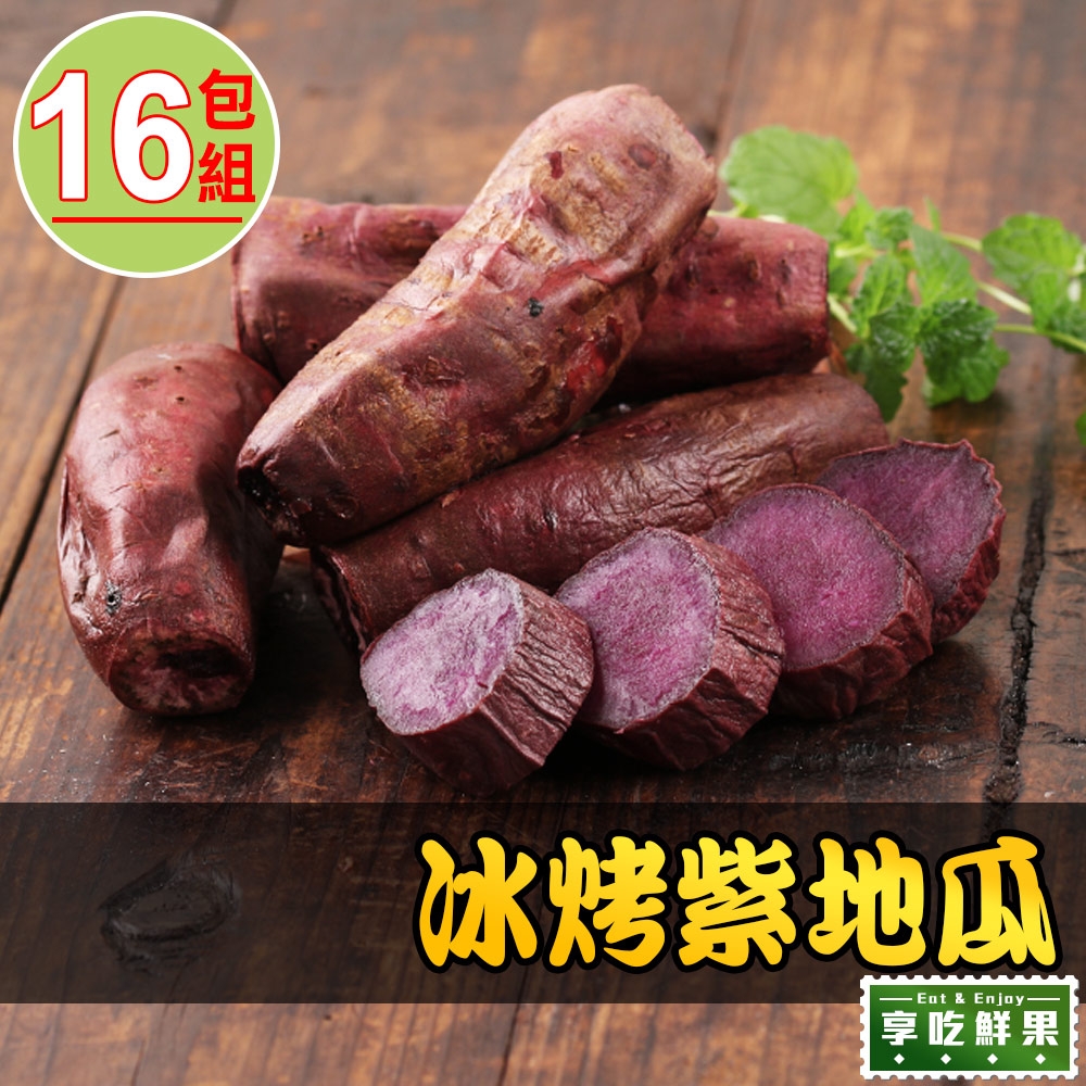 【享吃鮮果】冰烤紫地瓜16包組(250g±10%/包)