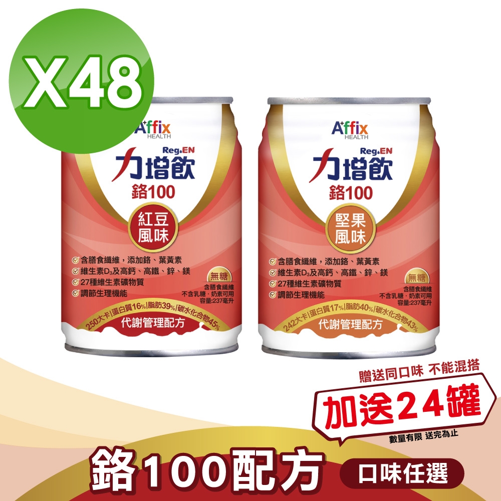 (加贈24罐)【Affix 艾益生】力增飲 鉻100 代謝管理配方(紅豆/堅果) 237mlX24罐X2