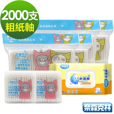 適膚克林粗紙軸棉花棒補充超值組(2盒+4包/共2000支) +水滴將純水濕巾70抽1包