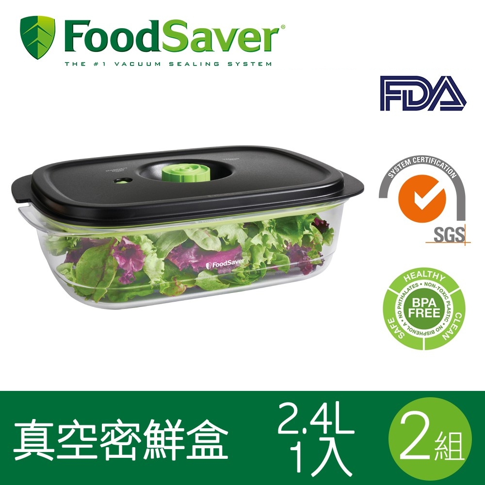 美國FoodSaver-真空密鮮盒1入(新款-2.4L)[2組/2入]