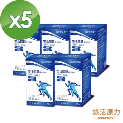 【悠活原力】 悠活關健複方膠囊UC-II+玻尿酸 (30粒/盒)x 5入組