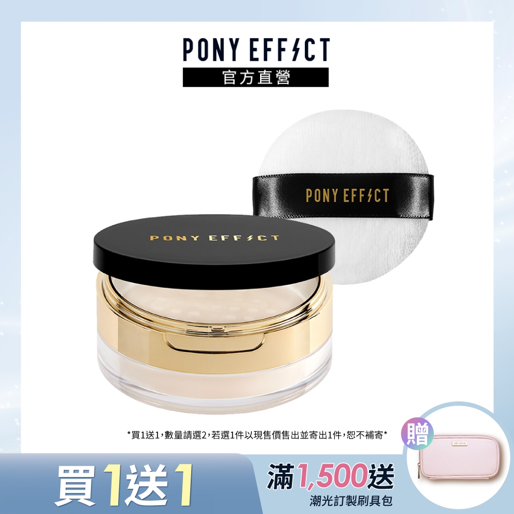 【PONY EFFECT】絕對控油烘焙蜜粉