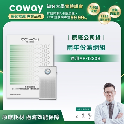 Coway 原廠二年份濾網【雙向循環雙禦AP-1220B】