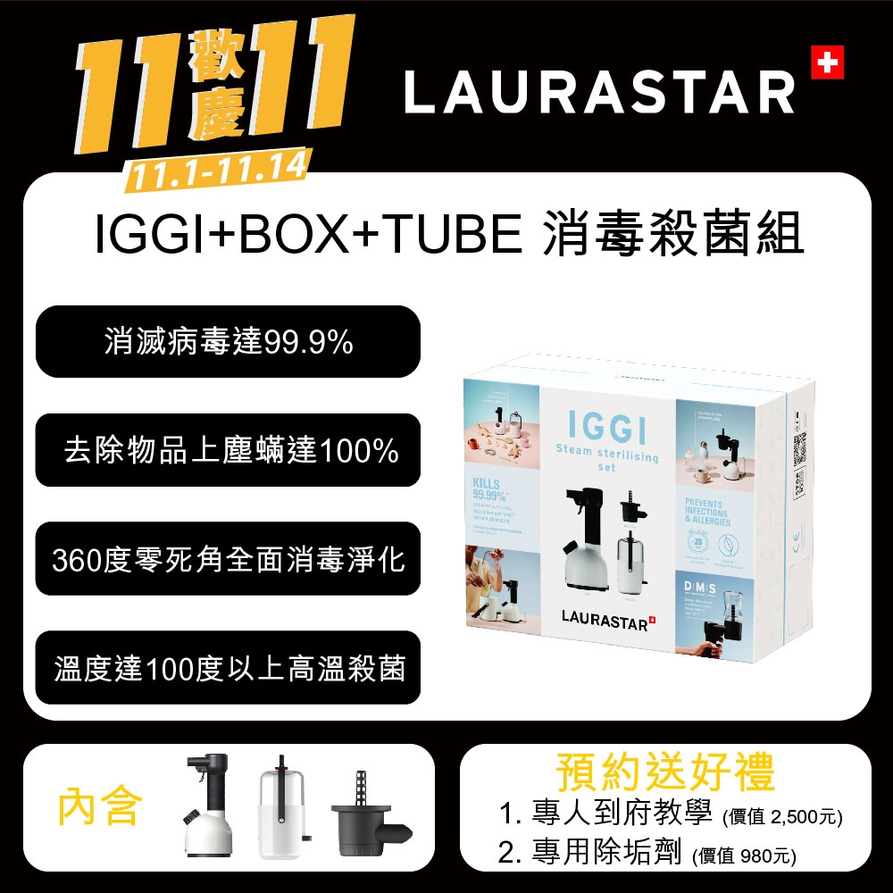 【LAURASTAR】IGGI 手持蒸汽機-消毒禮盒組