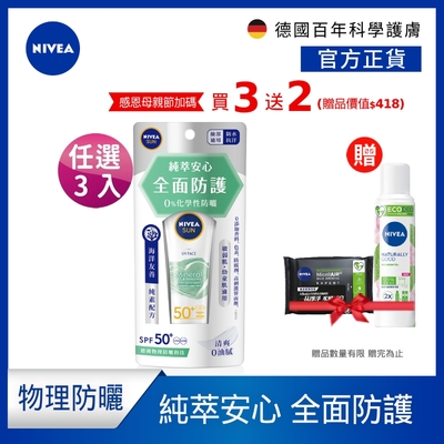 (3入組) 【NIVEA 妮維雅】 全護純萃物理防曬乳SPF50+ 50mlx3入(任選)(臉部防曬/海洋友善/德國防曬)