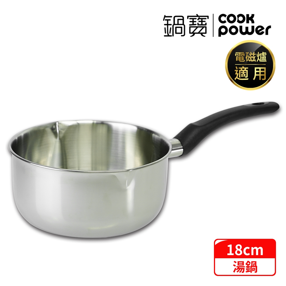 【CookPower 鍋寶】304不鏽鋼雪平鍋18CM IH/電磁爐適用