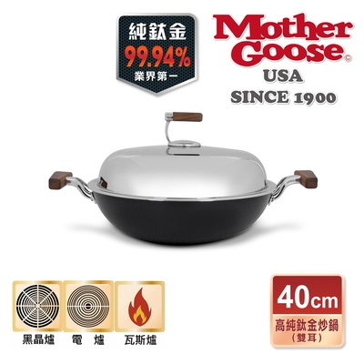 【美國MotherGoose鵝媽媽 】99.94%高純鈦 輕量複合金物理不沾雙耳炒鍋40cm