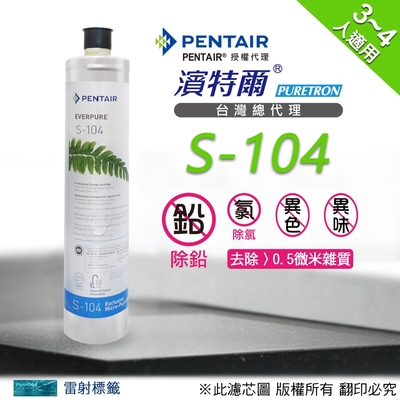 【濱特爾公司貨】Everpure S104濾心