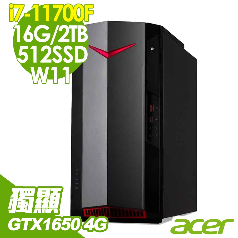 ACER Nitro N50-620 (i7-11700F/16G/512SSD+2TB/GTX1650 4G/W11) 繪圖特仕電腦