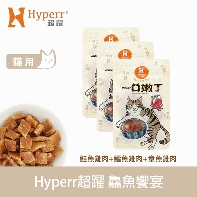 Hyperr 超躍 鱻魚饗宴 一口嫩丁貓咪手作零食-三件組