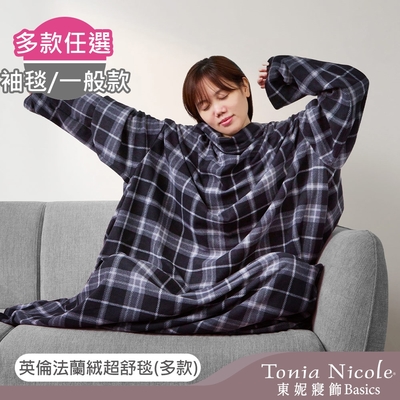 Tonia Nicole 東妮寢飾 英倫法蘭絨超舒毯(抱抱毯/一般款) 任選
