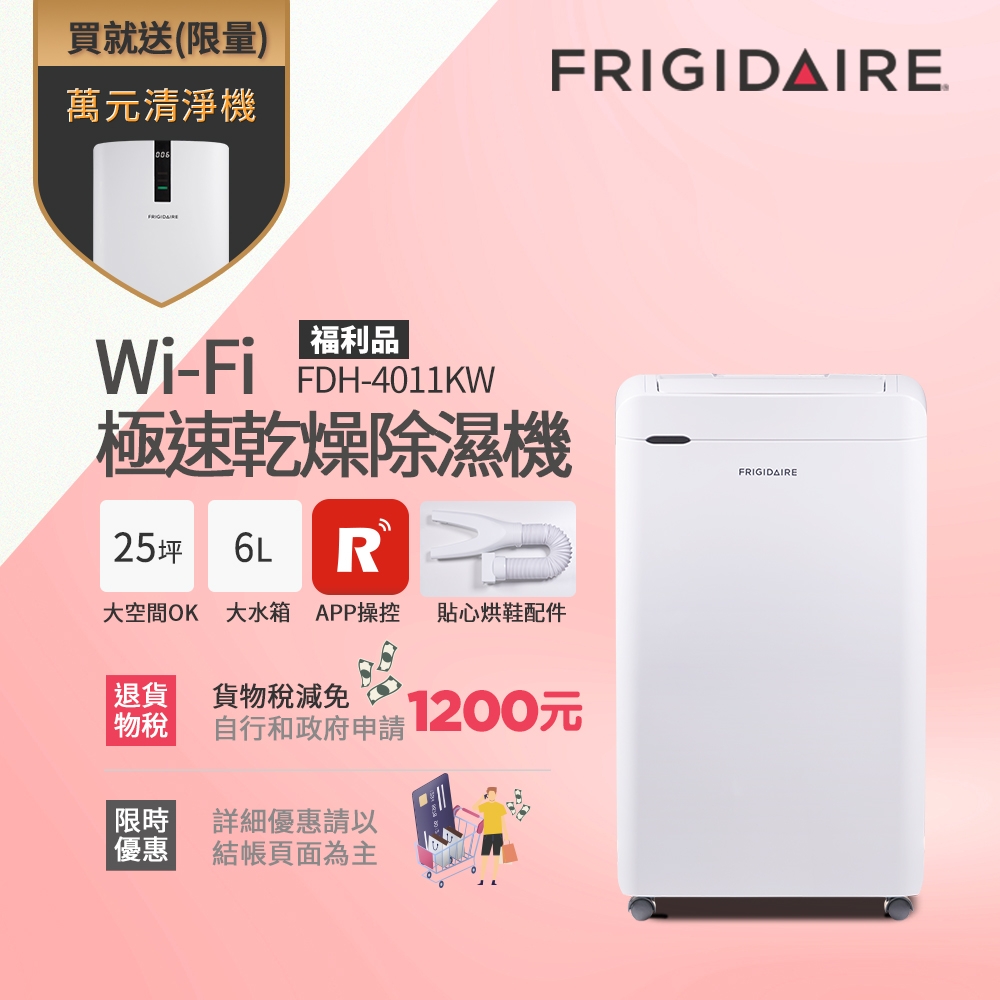 美國富及第Frigidaire Wi-Fi智能極速乾燥清淨除濕機 FDH-4011KW(福利品)