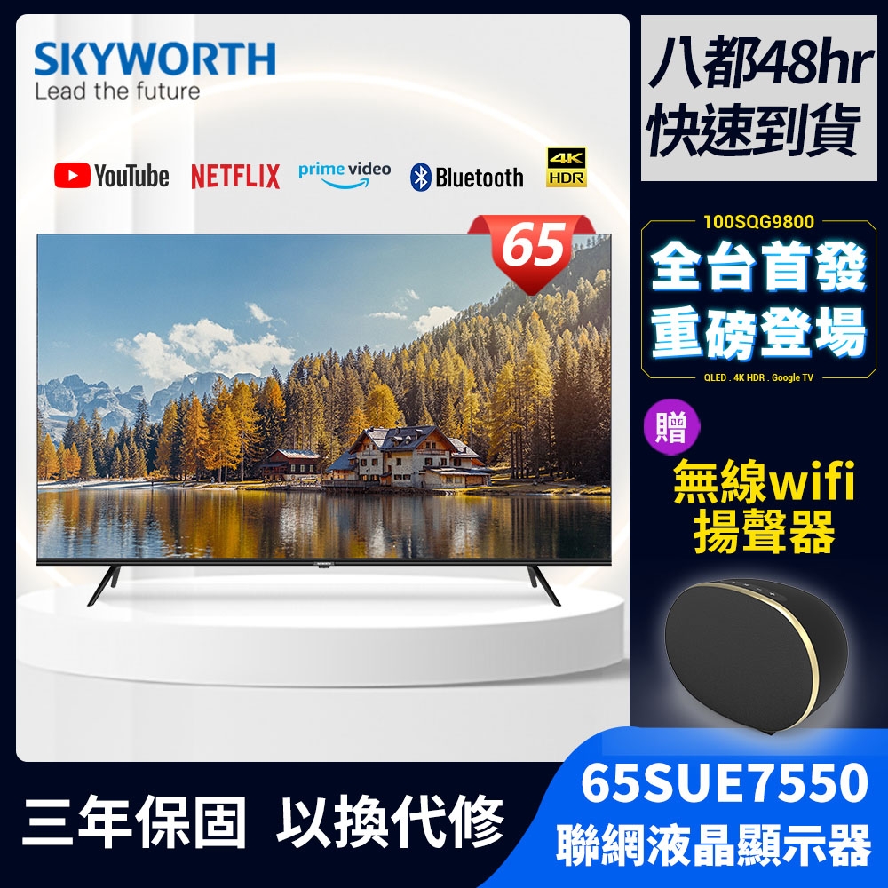 SKYWORTH創維 65吋4K聯網顯示器(65SUE7550)