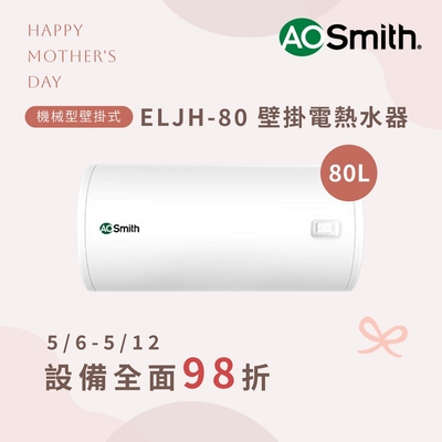 【AOSmith】80L金圭特護 壁掛型機械式電熱水器 ELJH-80 含基本安裝